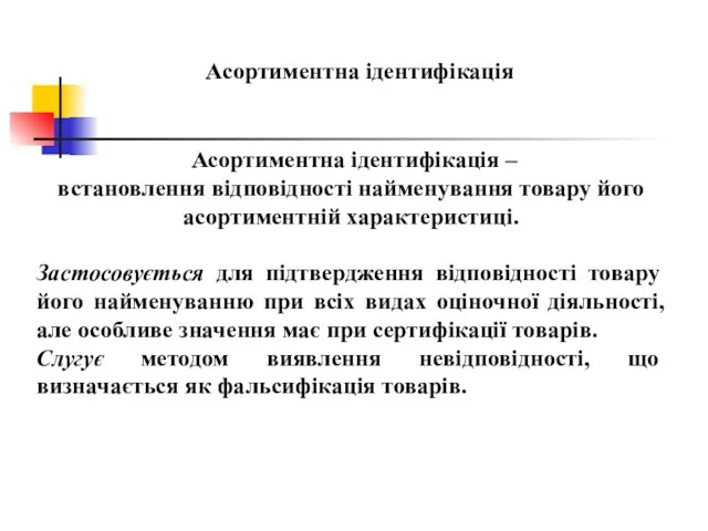 Асортиментна ідентифікація Асортиментна ідентифікація – встановлення відповідності найменування товару його асортиментній характеристиці. Застосовується