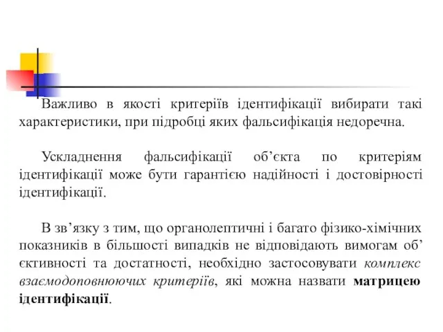 Важливо в якості критеріїв ідентифікації вибирати такі характеристики, при підробці яких фальсифікація недоречна.