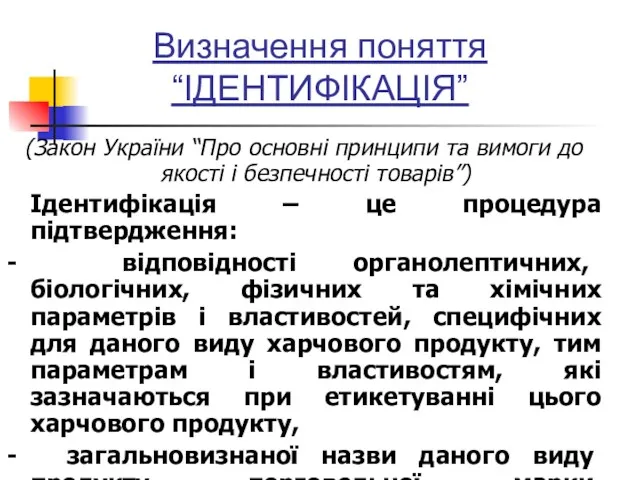 Визначення поняття “ІДЕНТИФІКАЦІЯ” (Закон України “Про основні принципи та вимоги до якості і