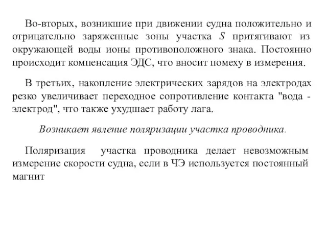 Во-вторых, возникшие при движении судна положительно и отрицательно заряженные зоны