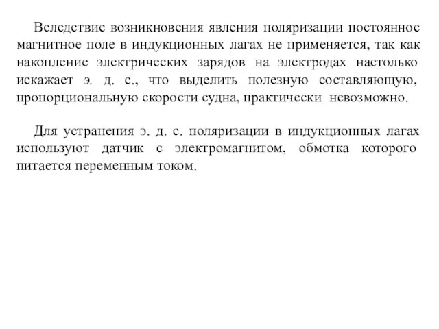 Вследствие возникновения явления поляризации постоянное магнитное поле в индукционных лагах