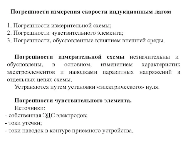 Погрешности измерения скорости индукционным лагом 1. Погрешности измерительной схемы; 2.