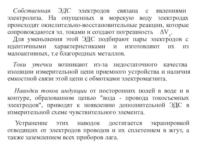 Собственная ЭДС электродов связана с явлениями электролиза. На опущенных в