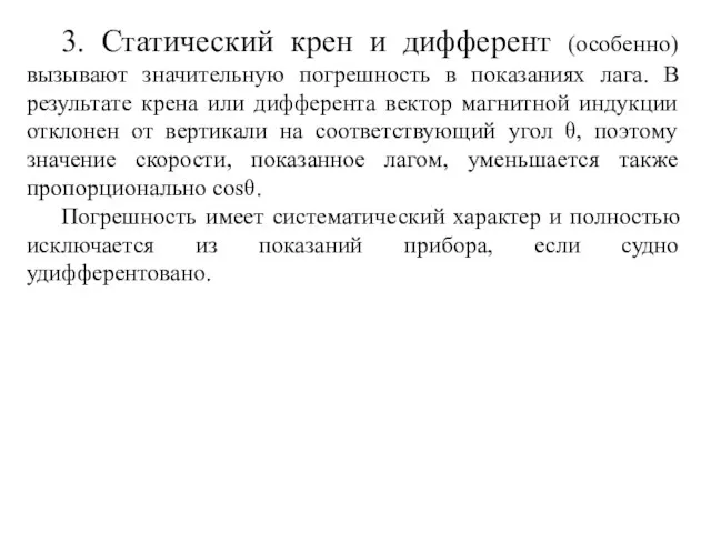 3. Статический крен и дифферент (особенно) вызывают значительную погрешность в