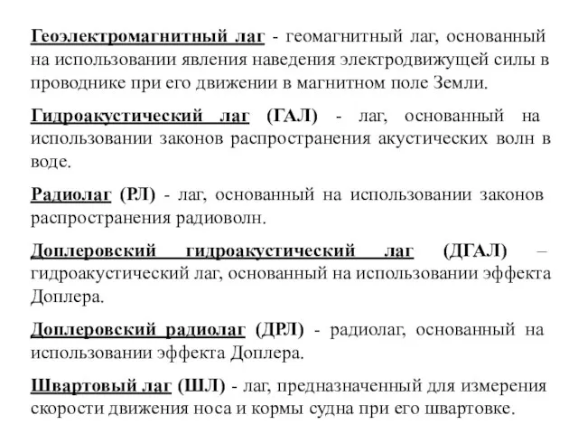 Геоэлектромагнитный лаг - геомагнитный лаг, основанный на использовании явления наведения