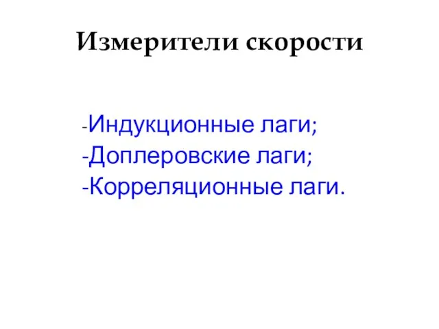 Измерители скорости -Индукционные лаги; -Доплеровские лаги; -Корреляционные лаги.