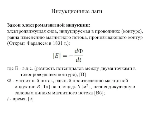 Индукционные лаги Закон электромагнитной индукции: электродвижущая сила, индуцируемая в проводнике