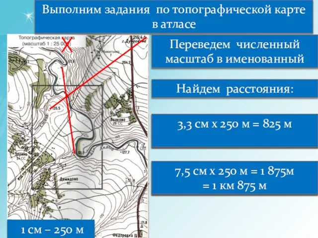 от г. Дубровина до отметки 135,5 Выполним задания по топографической