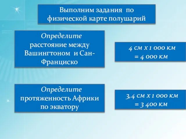 Выполним задания по физической карте полушарий Определите расстояние между Вашингтоном