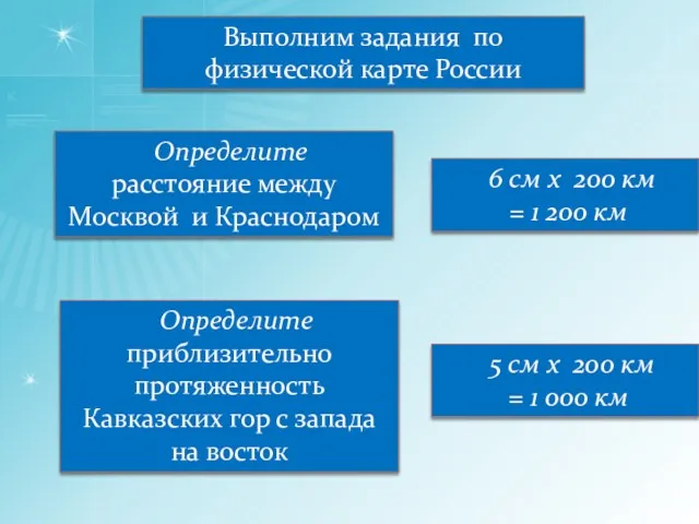 Выполним задания по физической карте России Определите расстояние между Москвой