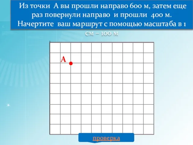 Из точки А вы прошли направо 600 м, затем еще