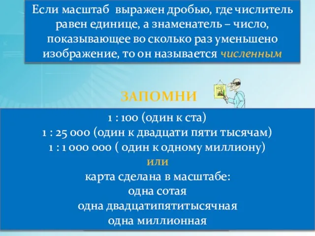 Если масштаб выражен дробью, где числитель равен единице, а знаменатель