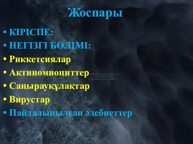 Жоспары КІРІСПЕ: НЕГІЗГІ БӨЛІМІ: Риккетсиялар Актиномиоциттер Саңырауқұлақтар Вирустар Пайдалынылған әдебиеттер