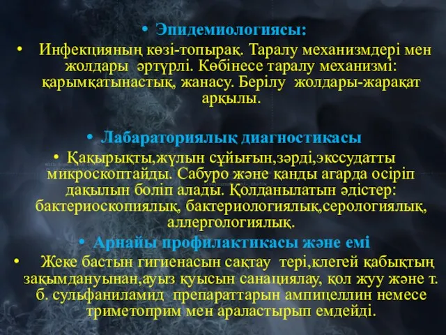 Эпидемиологиясы: Инфекцияның көзі-топырақ. Таралу механизмдері мен жолдары әртүрлі. Көбінесе таралу механизмі: қарымқатынастық, жанасу.