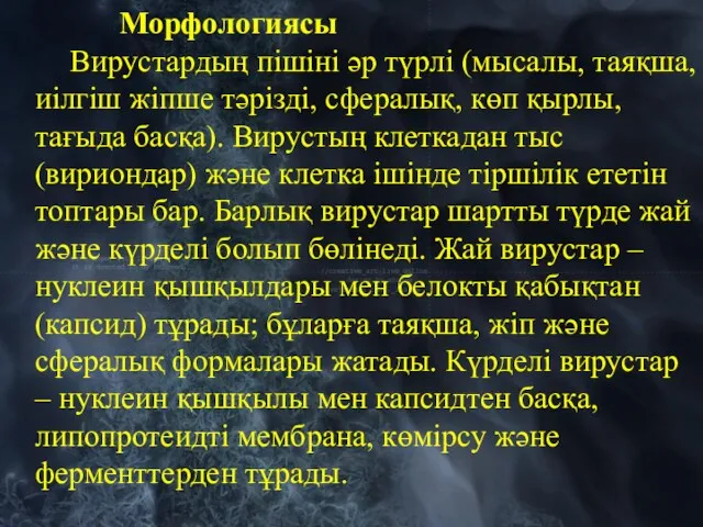 Морфологиясы Вирустардың пішіні әр түрлі (мысалы, таяқша, иілгіш жіпше тәрізді, сфералық, көп қырлы,