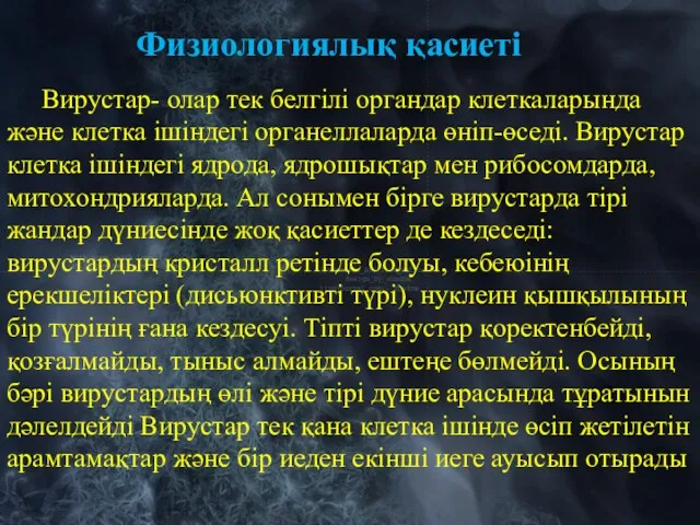 Вирустар- олар тек белгілі органдар клеткаларында және клетка ішіндегі органеллаларда өніп-өседі. Вирустар клетка