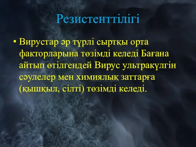 Резистенттілігі Вирустар әр түрлі сыртқы орта факторларына төзімді келеді Бағана айтып өтілгендей Вирус