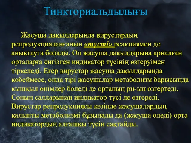 Тинкториальдылығы Жасуша дақылдарында вирустардың репродукцияланғанын «түсті» реакциямен де анықтауга болады. Ол жасуша дақылдарына