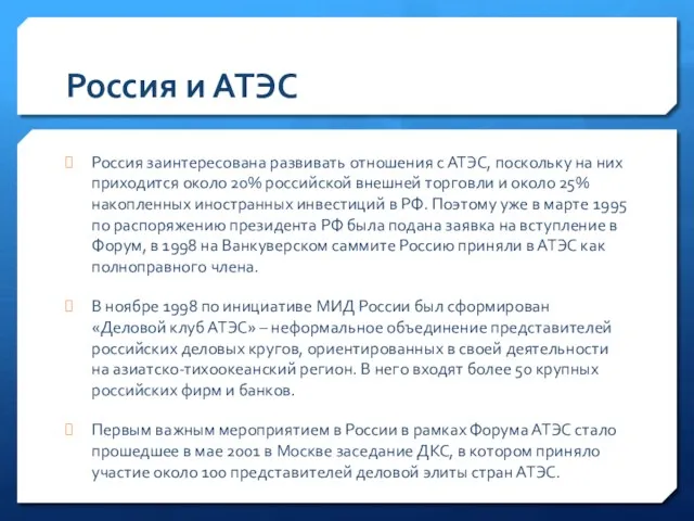 Россия и АТЭС Россия заинтересована развивать отношения с АТЭС, поскольку на них приходится