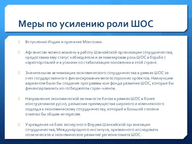 Меры по усилению роли ШОС Вступление Индии и принятие Монголии. Афганистан можно вовлечь