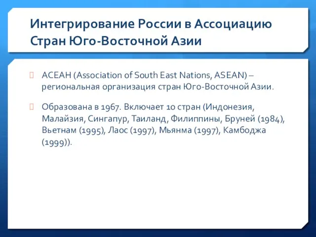 Интегрирование России в Ассоциацию Стран Юго-Восточной Азии АСЕАН (Association of