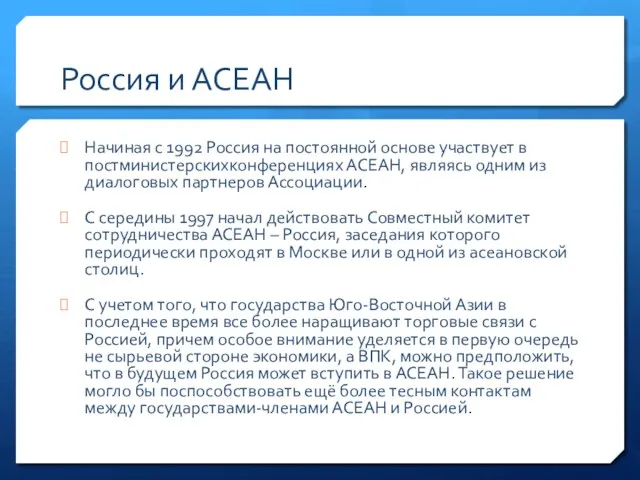 Россия и АСЕАН Начиная с 1992 Россия на постоянной основе участвует в постминистерскихконференциях