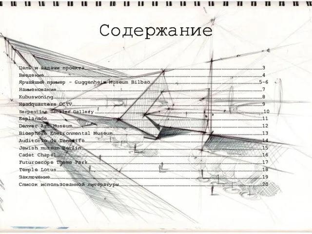 Содержание Цель и задачи проекта………………………………………………………………………………………………………………………………………………………3 Введение…………………………………………………………………………………………………………………………………………………………………………………………4 Ярчайший пример - Guggenheim