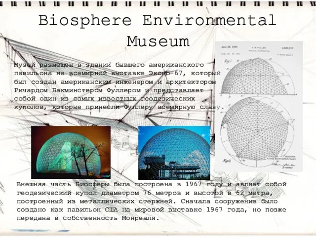 Biosphere Environmental Museum Внешняя часть Биосферы была построена в 1967