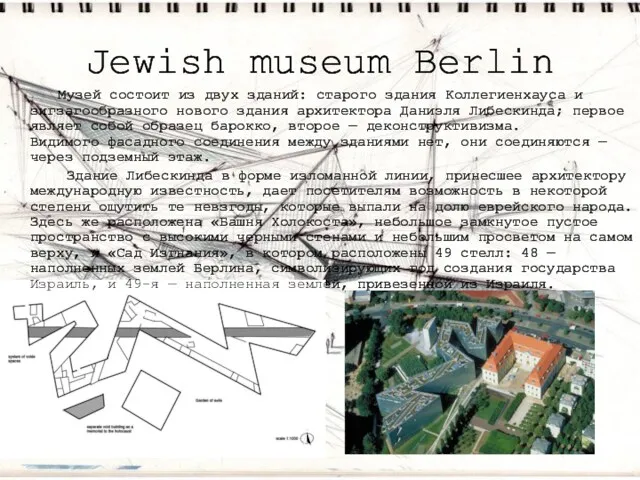 Jewish museum Berlin Музей состоит из двух зданий: старого здания