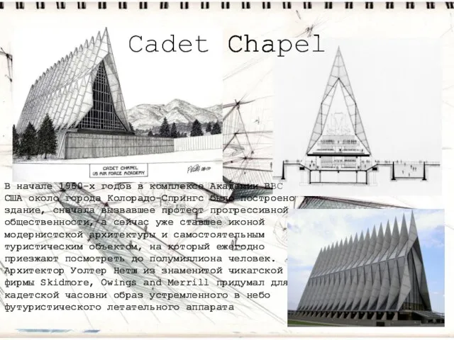 Cadet Chapel В начале 1960-х годов в комплексе Академии ВВС