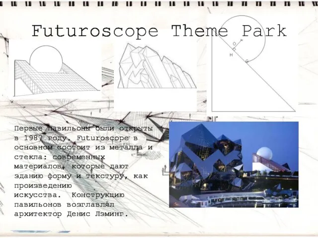 Futuroscope Theme Park Первые павильоны были открыты в 1987 году.