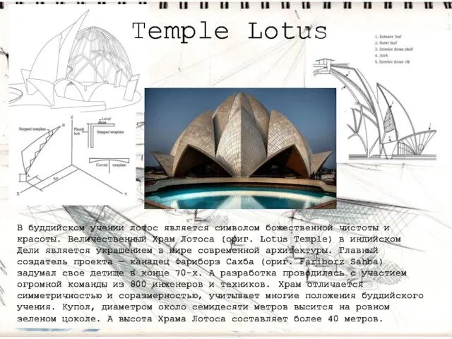 Temple Lotus В буддийском учении лотос является символом божественной чистоты