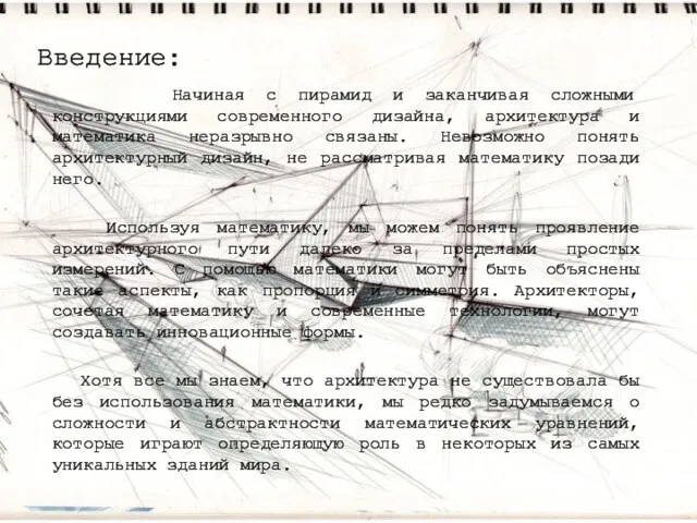 Начиная с пирамид и заканчивая сложными конструкциями современного дизайна, архитектура