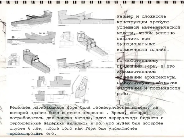 Размер и сложность конструкции требуют успешной математической модели, чтобы успешно