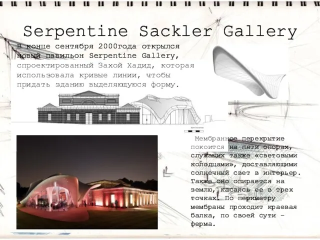 Serpentine Sackler Gallery В конце сентября 2000года открылся новый павильон