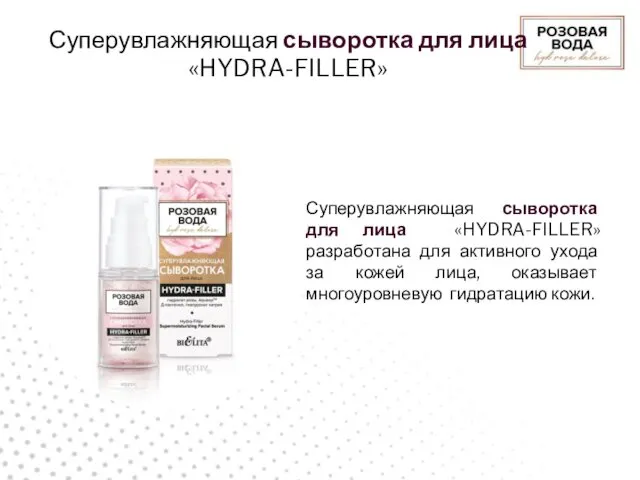 Суперувлажняющая сыворотка для лица «HYDRA-FILLER» Суперувлажняющая сыворотка для лица «HYDRA-FILLER»