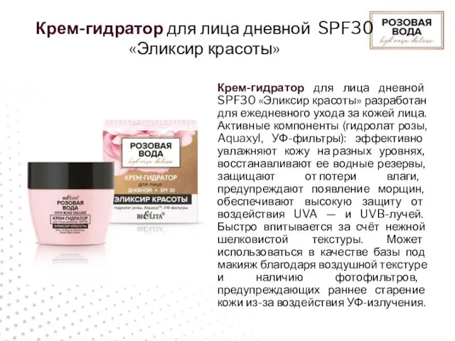 Крем-гидратор для лица дневной SPF30 «Эликсир красоты» Крем-гидратор для лица