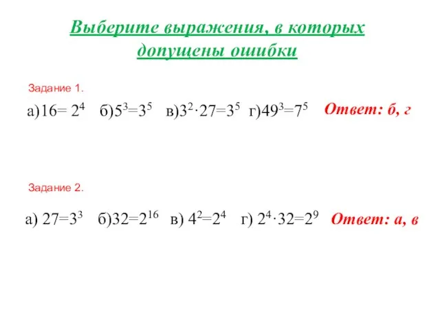 Выберите выражения, в которых допущены ошибки Задание 1. Задание 2. а) 27=33 б)32=216
