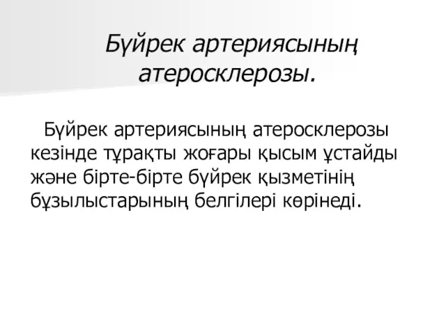 Бүйрек артериясының атеросклерозы. Бүйрек артериясының атеросклерозы кезінде тұрақты жоғары қысым ұстайды және бірте-бірте