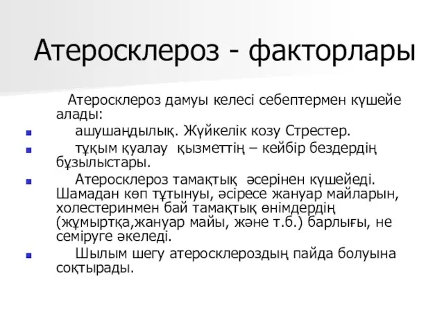 Атеросклероз - факторлары Атеросклероз дамуы келесі себептермен күшейе алады: ашушаңдылық.