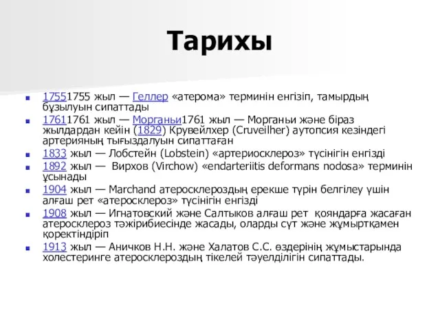 Тарихы 17551755 жыл — Геллер «атерома» терминін енгізіп, тамырдың бұзылуын