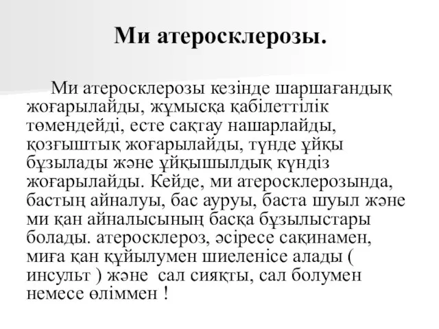 Ми атеросклерозы. Ми атеросклерозы кезінде шаршағандық жоғарылайды, жұмысқа қабілеттілік төмендейді, есте сақтау нашарлайды,