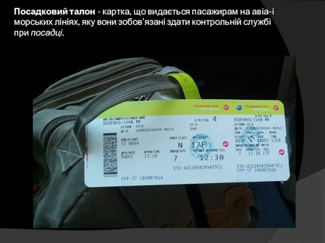 Посадковий талон - картка, що видається пасажирам на авіа-і морських лініях, яку вони
