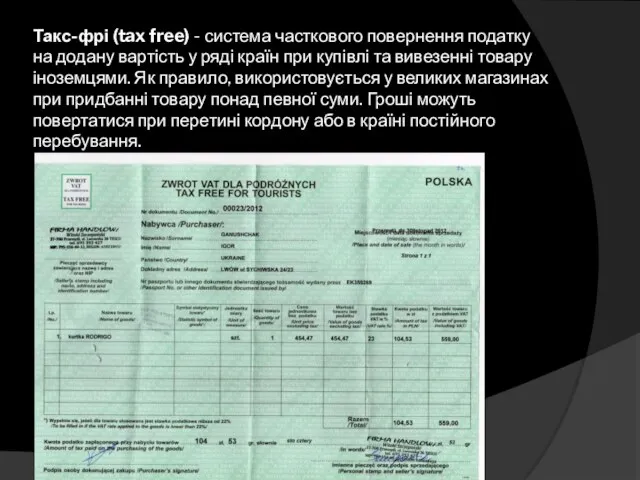 Такс-фрі (tax free) - система часткового повернення податку на додану