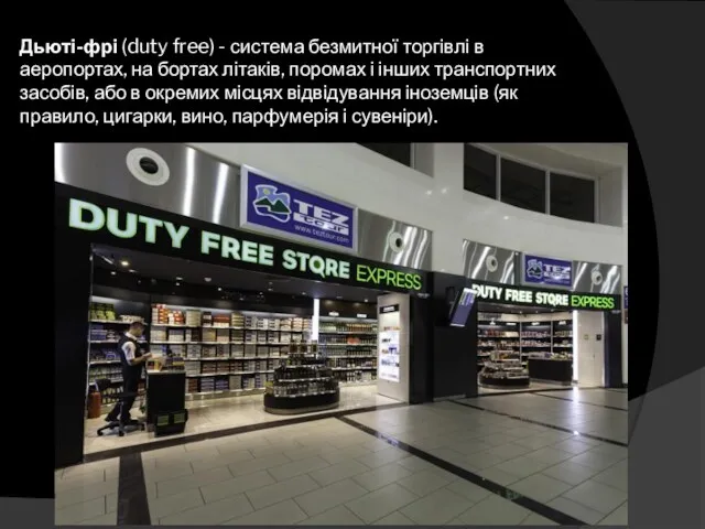 Дьюті-фрі (duty free) - система безмитної торгівлі в аеропортах, на