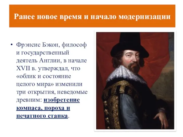 Фрэнсис Бэкон, философ и государственный деятель Англии, в начале XVII