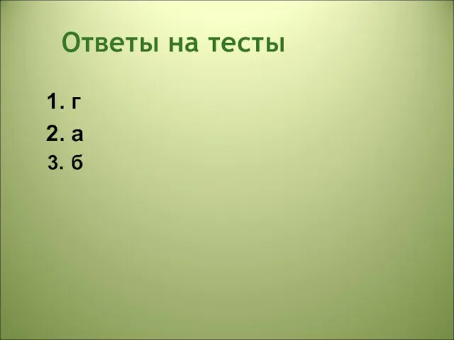 Ответы на тесты г а б