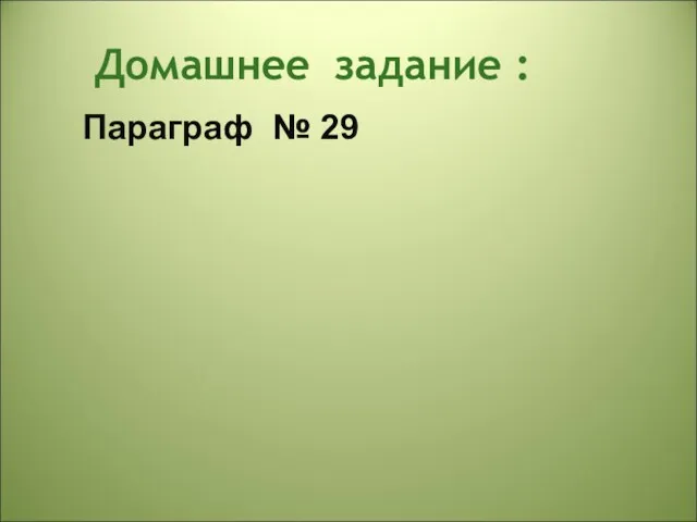 Домашнее задание : Параграф № 29