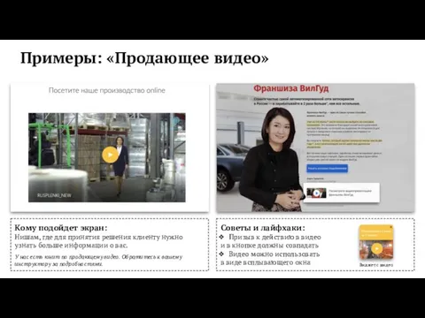 Примеры: «Продающее видео» Кому подойдет экран: Нишам, где для принятия