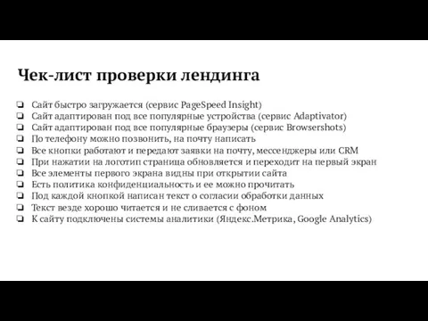 Чек-лист проверки лендинга Сайт быстро загружается (сервис PageSpeed Insight) Сайт